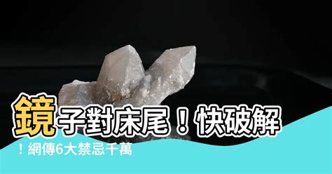 鏡子照到牀尾